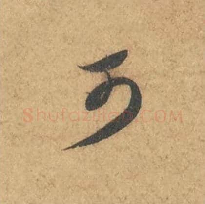 可毛笔行书的写法_苏轼书法行书可单字帖图片_摘自次韵秦太虚见戏耳聋诗帖