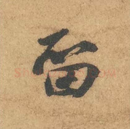 留毛笔行书的写法_苏轼书法行书留单字帖图片_摘自次韵秦太虚见戏耳聋诗帖