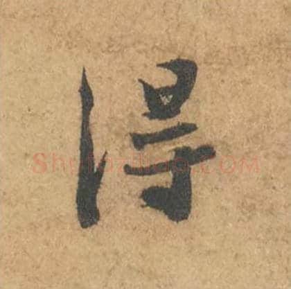得毛笔行书的写法_苏轼书法行书得单字帖图片_摘自次韵秦太虚见戏耳聋诗帖