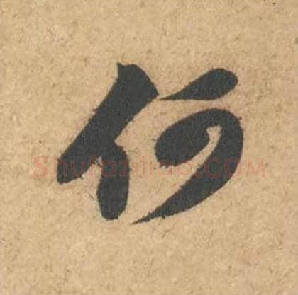 何毛笔行书的写法_苏轼书法行书何单字帖图片_摘自次韵秦太虚见戏耳聋诗帖