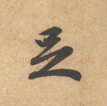 足毛笔行书的写法_苏轼书法行书足单字帖图片_摘自次韵秦太虚见戏耳聋诗帖