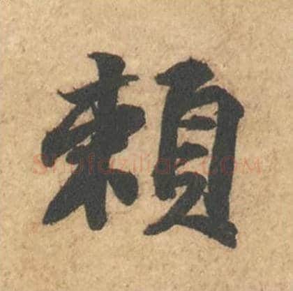 赖毛笔行书的写法_苏轼书法行书赖单字帖图片_摘自次韵秦太虚见戏耳聋诗帖