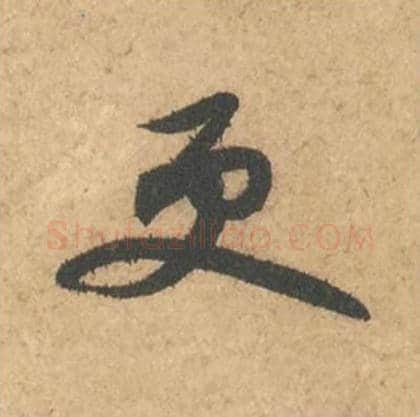 更毛笔行书的写法_苏轼书法行书更单字帖图片_摘自次韵秦太虚见戏耳聋诗帖