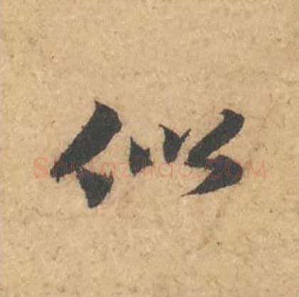 似毛笔行书的写法_苏轼书法行书似单字帖图片_摘自次韵秦太虚见戏耳聋诗帖