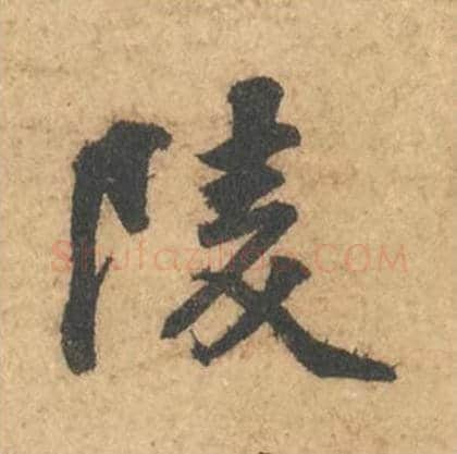 陵毛笔行书的写法_苏轼书法行书陵单字帖图片_摘自次韵秦太虚见戏耳聋诗帖