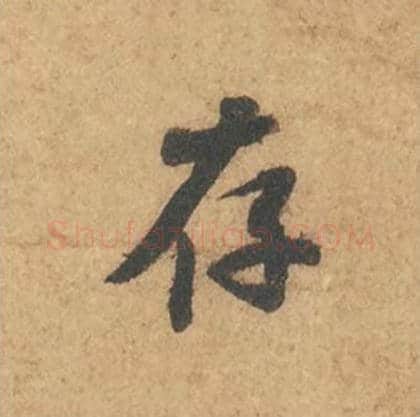 存毛笔行书的写法_苏轼书法行书存单字帖图片_摘自次韵秦太虚见戏耳聋诗帖