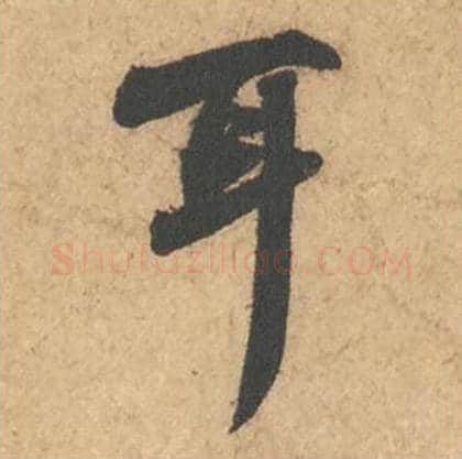 耳毛笔行书的写法_苏轼书法行书耳单字帖图片_摘自次韵秦太虚见戏耳聋诗帖