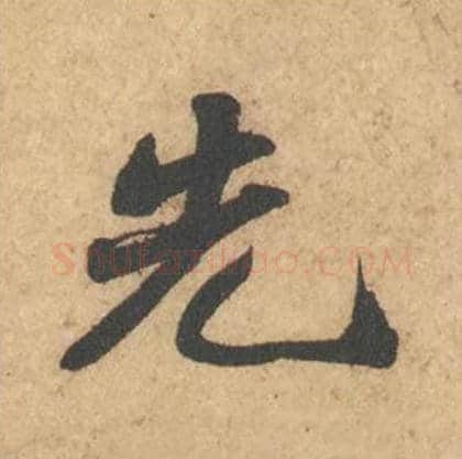 先毛笔行书的写法_苏轼书法行书先单字帖图片_摘自次韵秦太虚见戏耳聋诗帖