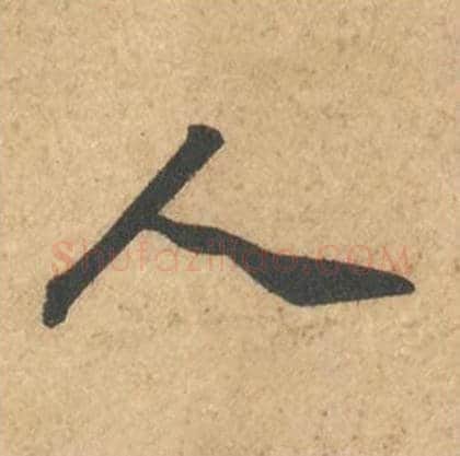 人毛笔行书的写法_苏轼书法行书人单字帖图片_摘自次韵秦太虚见戏耳聋诗帖