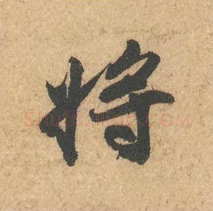 将毛笔行书的写法_苏轼书法行书将单字帖图片_摘自次韵秦太虚见戏耳聋诗帖