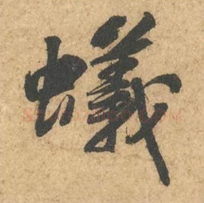 蚁毛笔行书的写法_苏轼书法行书蚁单字帖图片_摘自次韵秦太虚见戏耳聋诗帖