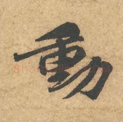 动毛笔行书的写法_苏轼书法行书动单字帖图片_摘自次韵秦太虚见戏耳聋诗帖