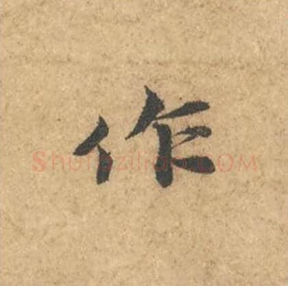 作毛笔行书的写法_苏轼书法行书作单字帖图片_摘自次韵秦太虚见戏耳聋诗帖