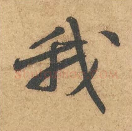 我毛笔行书的写法_苏轼书法行书我单字帖图片_摘自次韵秦太虚见戏耳聋诗帖