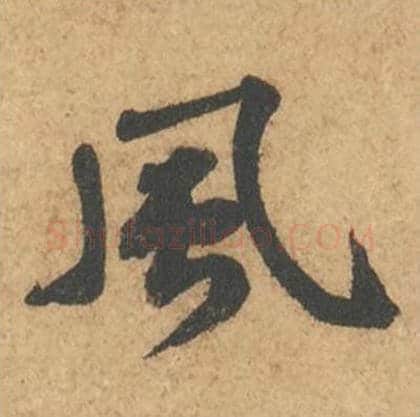 风毛笔行书的写法_苏轼书法行书风单字帖图片_摘自次韵秦太虚见戏耳聋诗帖