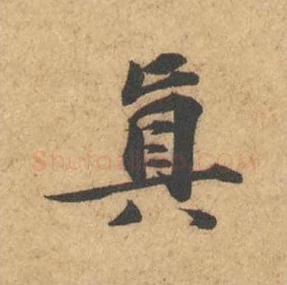 真毛笔行书的写法_苏轼书法行书真单字帖图片_摘自次韵秦太虚见戏耳聋诗帖