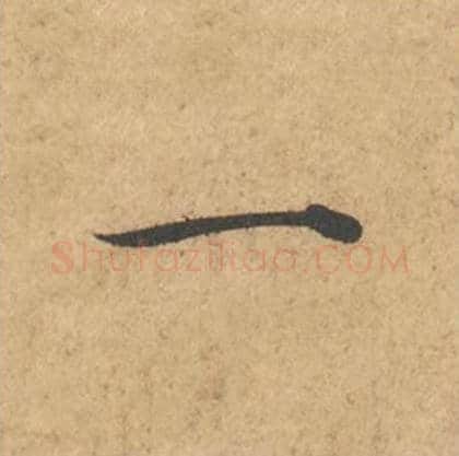 一毛笔行书的写法_苏轼书法行书一单字帖图片_摘自次韵秦太虚见戏耳聋诗帖