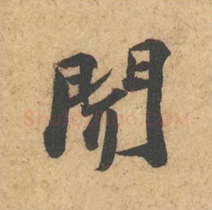 闻毛笔行书的写法_苏轼书法行书闻单字帖图片_摘自次韵秦太虚见戏耳聋诗帖