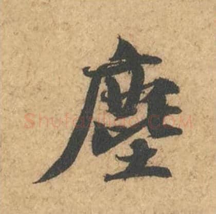 尘毛笔行书的写法_苏轼书法行书尘单字帖图片_摘自次韵秦太虚见戏耳聋诗帖