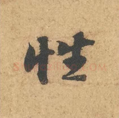 性毛笔行书的写法_苏轼书法行书性单字帖图片_摘自次韵秦太虚见戏耳聋诗帖