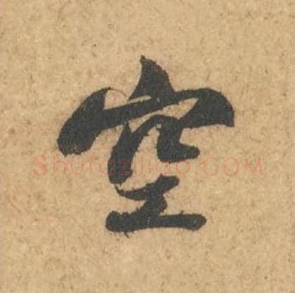空毛笔行书的写法_苏轼书法行书空单字帖图片_摘自次韵秦太虚见戏耳聋诗帖