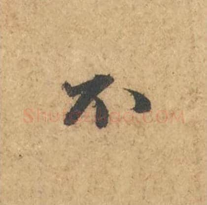 不毛笔行书的写法_苏轼书法行书不单字帖图片_摘自次韵秦太虚见戏耳聋诗帖