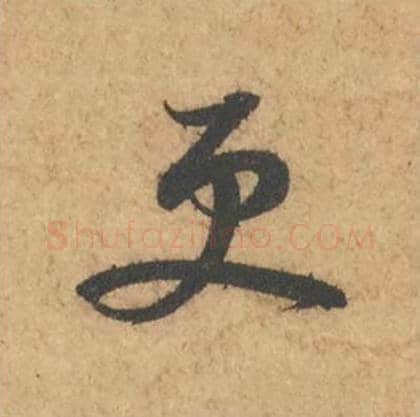 更毛笔行书的写法_苏轼书法行书更单字帖图片_摘自次韵秦太虚见戏耳聋诗帖