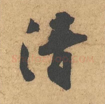 清毛笔行书的写法_苏轼书法行书清单字帖图片_摘自次韵秦太虚见戏耳聋诗帖