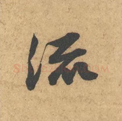 流毛笔行书的写法_苏轼书法行书流单字帖图片_摘自次韵秦太虚见戏耳聋诗帖