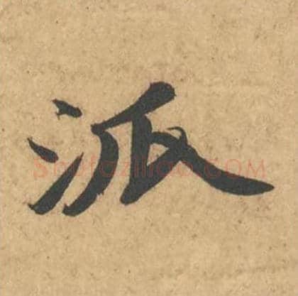 派毛笔行书的写法_苏轼书法行书派单字帖图片_摘自次韵秦太虚见戏耳聋诗帖