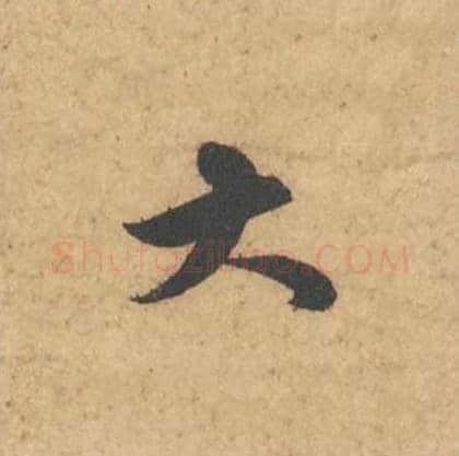 大毛笔行书的写法_苏轼书法行书大单字帖图片_摘自次韵秦太虚见戏耳聋诗帖