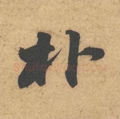 朴毛笔行书的写法_苏轼书法行书朴单字帖图片_摘自次韵秦太虚见戏耳聋诗帖