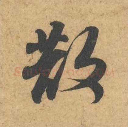 散毛笔行书的写法_苏轼书法行书散单字帖图片_摘自次韵秦太虚见戏耳聋诗帖
