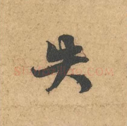 失毛笔行书的写法_苏轼书法行书失单字帖图片_摘自次韵秦太虚见戏耳聋诗帖