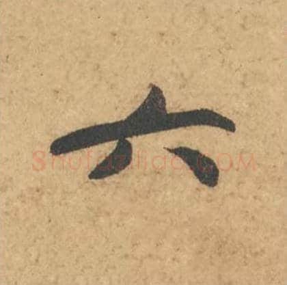 六毛笔行书的写法_苏轼书法行书六单字帖图片_摘自次韵秦太虚见戏耳聋诗帖