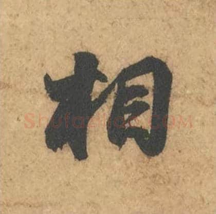 相毛笔行书的写法_苏轼书法行书相单字帖图片_摘自次韵秦太虚见戏耳聋诗帖
