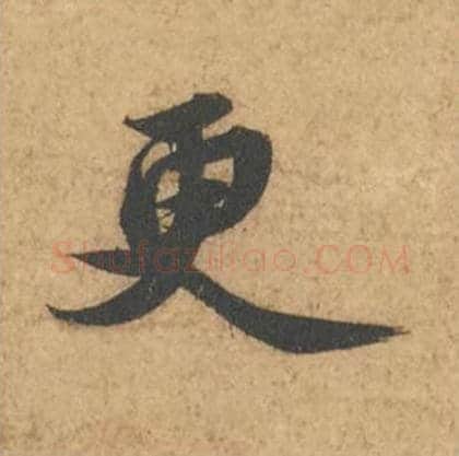 更毛笔行书的写法_苏轼书法行书更单字帖图片_摘自次韵秦太虚见戏耳聋诗帖