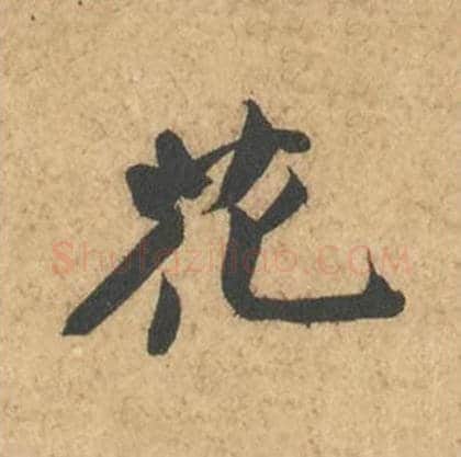 花毛笔行书的写法_苏轼书法行书花单字帖图片_摘自次韵秦太虚见戏耳聋诗帖