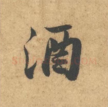 酒毛笔行书的写法_苏轼书法行书酒单字帖图片_摘自次韵秦太虚见戏耳聋诗帖
