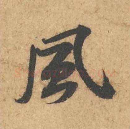 风毛笔行书的写法_苏轼书法行书风单字帖图片_摘自次韵秦太虚见戏耳聋诗帖