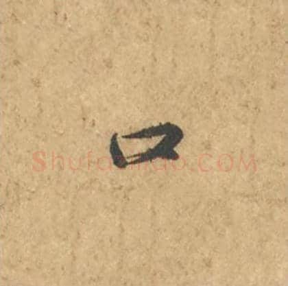 口毛笔行书的写法_苏轼书法行书口单字帖图片_摘自次韵秦太虚见戏耳聋诗帖