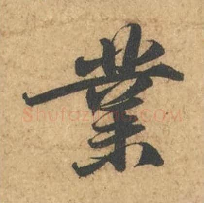 业毛笔行书的写法_苏轼书法行书业单字帖图片_摘自次韵秦太虚见戏耳聋诗帖