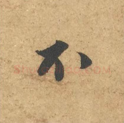 不毛笔行书的写法_苏轼书法行书不单字帖图片_摘自次韵秦太虚见戏耳聋诗帖