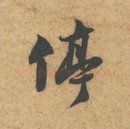 停毛笔行书的写法_苏轼书法行书停单字帖图片_摘自次韵秦太虚见戏耳聋诗帖