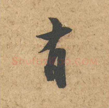 有毛笔行书的写法_苏轼书法行书有单字帖图片_摘自次韵秦太虚见戏耳聋诗帖