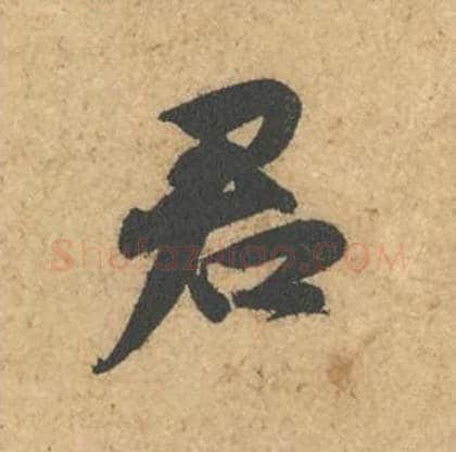 君毛笔行书的写法_苏轼书法行书君单字帖图片_摘自次韵秦太虚见戏耳聋诗帖
