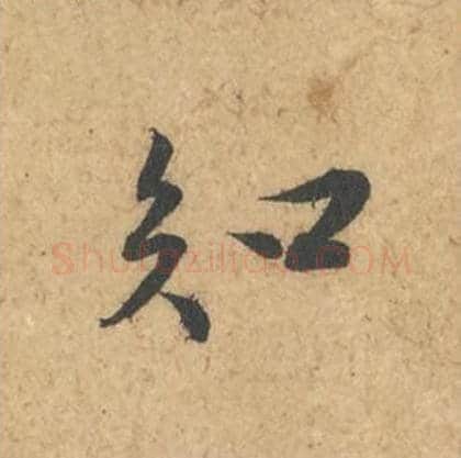 知毛笔行书的写法_苏轼书法行书知单字帖图片_摘自次韵秦太虚见戏耳聋诗帖