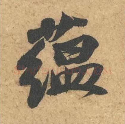 蕴毛笔行书的写法_苏轼书法行书蕴单字帖图片_摘自次韵秦太虚见戏耳聋诗帖