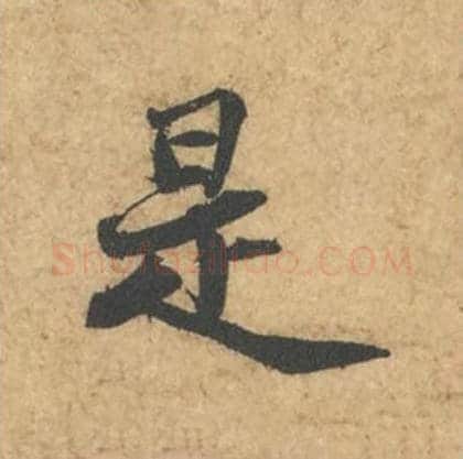 是毛笔行书的写法_苏轼书法行书是单字帖图片_摘自次韵秦太虚见戏耳聋诗帖