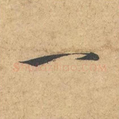 一毛笔行书的写法_苏轼书法行书一单字帖图片_摘自次韵秦太虚见戏耳聋诗帖